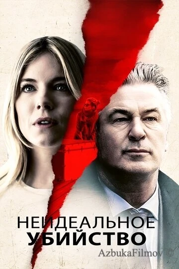 Фильм Неидеальное убийство (2017)