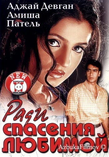 Фильм Ради спасения любимой (2003)