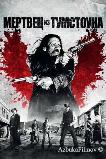 Фильм Мертвец из Тумстоуна (2012)