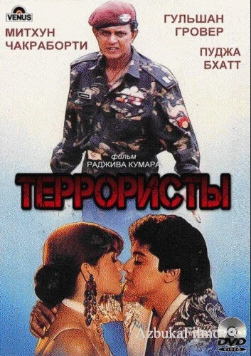 Фильм Террористы (1994)
