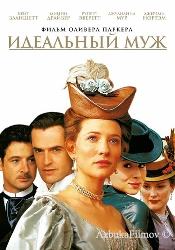 Фильм Идеальный муж (1999)