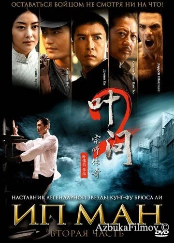 Фильм Ип Ман 2 (2010)