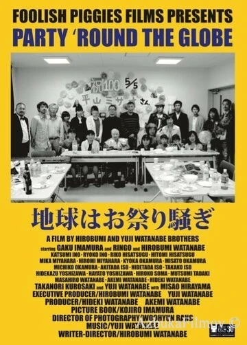 Фильм Вечеринка по всему земному шару (2017)