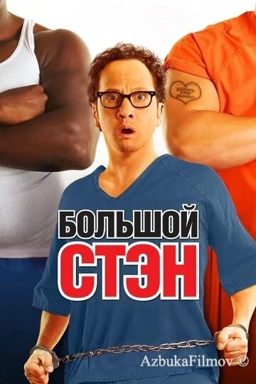 Фильм Большой Стэн (2007)