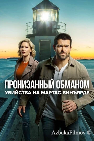 Фильм Убийства на Мартас-Винъярде: Пронизанный обманом (2020)