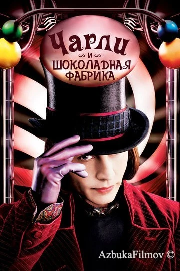 Фильм Чарли и шоколадная фабрика (2005)