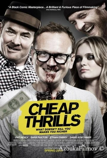 Фильм Дешевый трепет (2012)