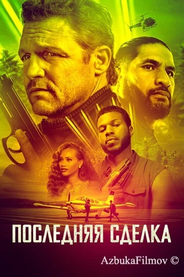 Фильм Последняя сделка (2023)