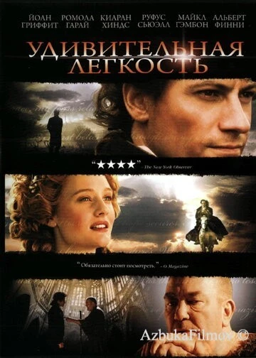 Фильм Удивительная легкость (2006)