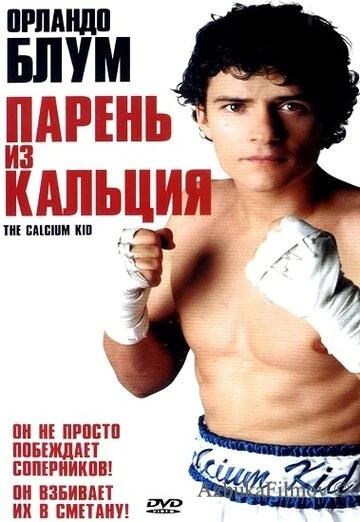 Фильм Парень из кальция (2004)