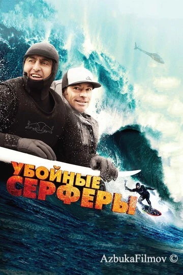 Фильм Убойные серферы (2012)