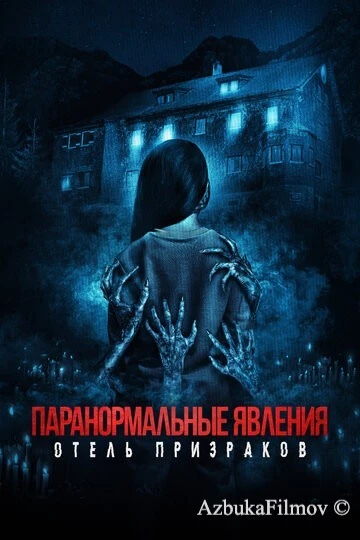 Фильм Паранормальные явления. Отель призраков (2022)