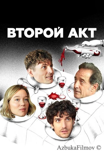Фильм Второй акт (2024)