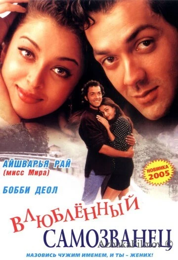 Фильм И они полюбили друг друга (1997)