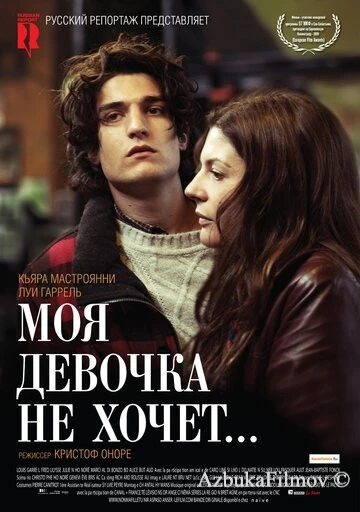 Фильм Моя девочка не хочет... (2009)