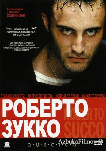 Фильм Роберто Зукко (2001)