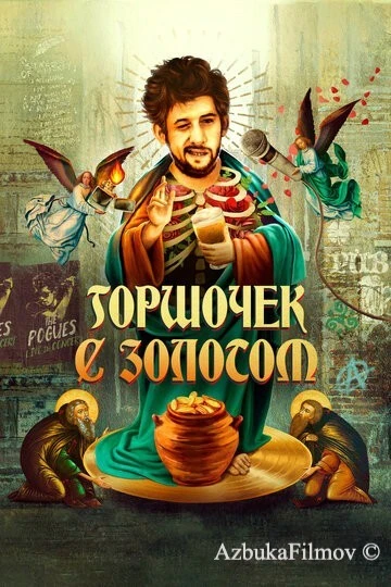 Фильм Горшочек с золотом (2020)