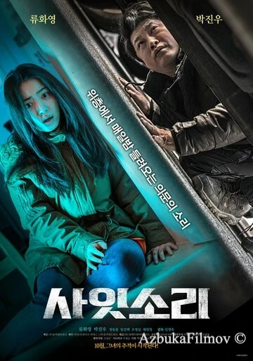 Фильм Странные звуки (2022)