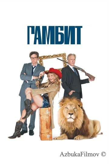 Фильм Гамбит (2012)