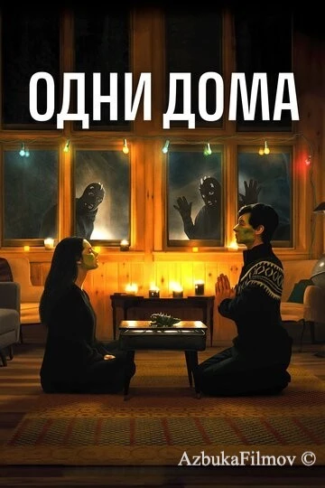 Фильм Одни дома (2020)