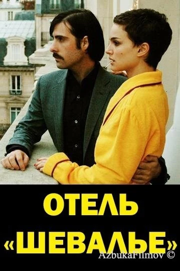 Фильм Отель «Шевалье» (2005)