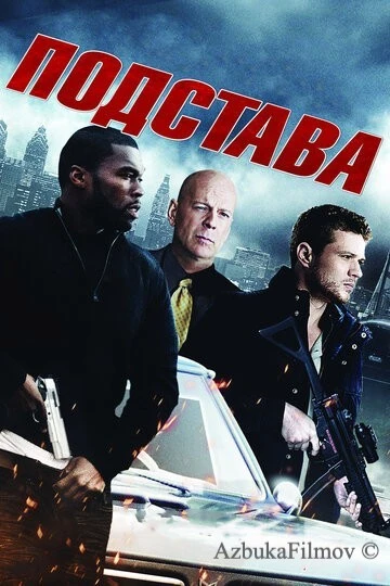 Фильм Подстава (2011)