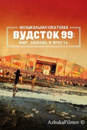 Фильм Музыкальная шкатулка. Вудсток 99: Мир, любовь и ярость (2021)