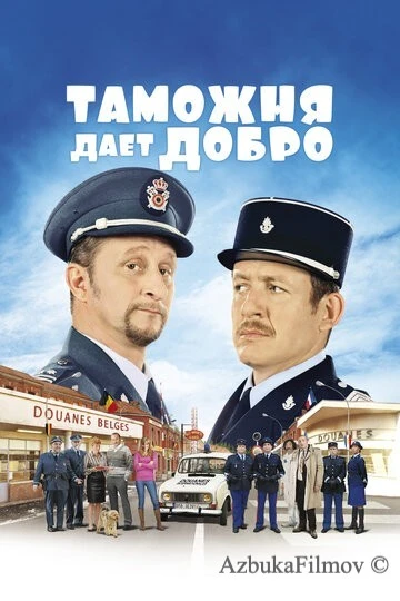 Фильм Таможня дает добро (2010)