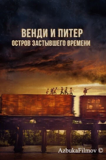 Фильм Венди и Питер: Остров застывшего времени (2020)
