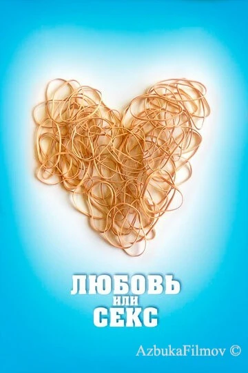 Фильм Любовь или секс (2013)