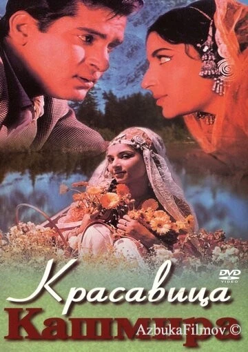 Фильм Красавица Кашмира (1964)