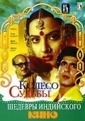 Фильм Колесо судьбы (1987)
