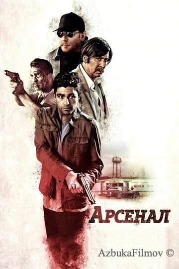 Фильм Арсенал (2017)
