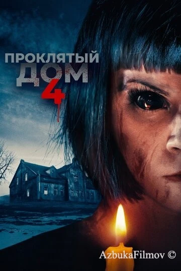 Фильм Проклятый дом 4 (2020)