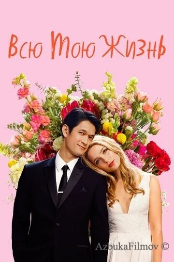 Фильм Всю мою жизнь (2020)