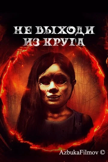 Фильм Не выходи из круга (2020)