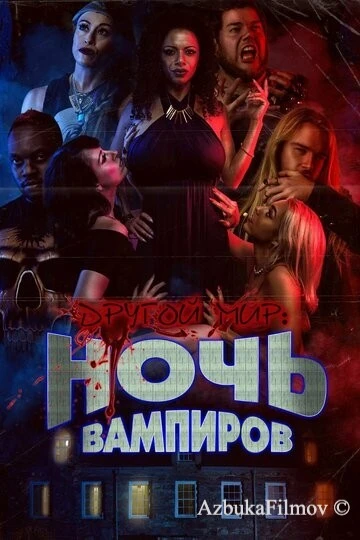 Фильм Другой мир: Ночь вампиров (2022)