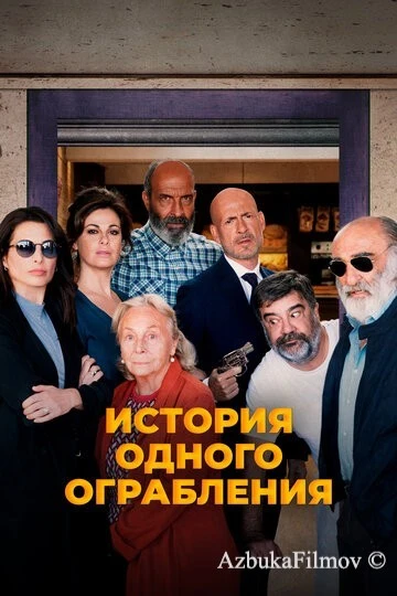 Фильм История одного ограбления (2021)