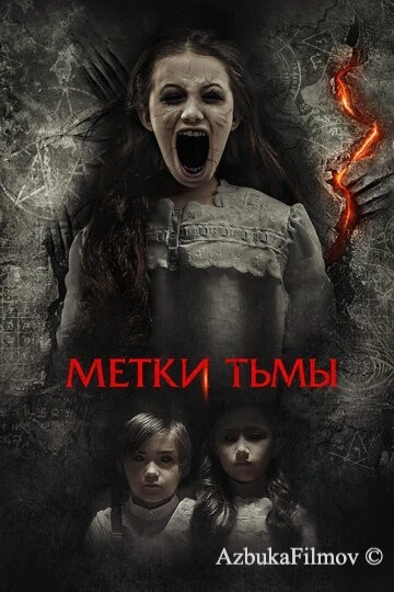 Фильм Метки тьмы (2021)
