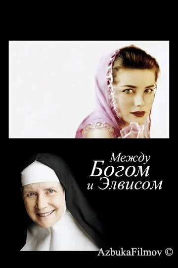 Фильм Между Богом и Элвисом (2011)