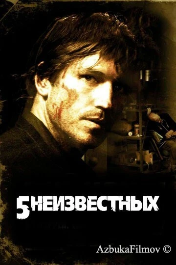 Фильм 5 неизвестных (2005)