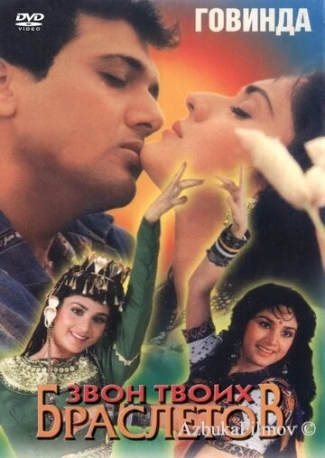 Фильм Звон твоих браслетов (1993)