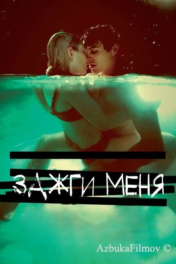 Фильм Зажги меня (2012)