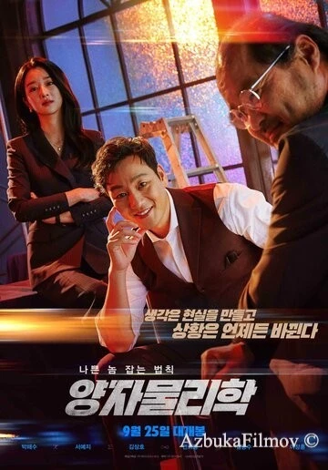 Фильм Квантовая физика (2019)