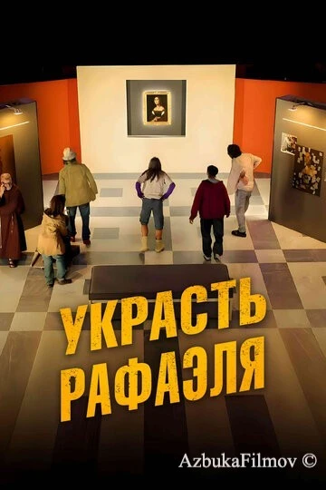 Фильм Украсть Рафаэля (2021)