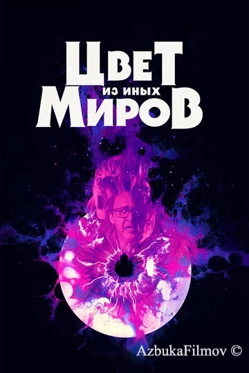 Фильм Цвет из иных миров (2019)