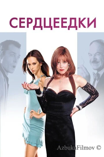 Фильм Сердцеедки (2001)