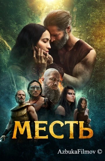 Фильм Месть (2023)