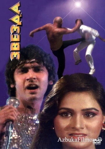 Фильм Звезда (1982)