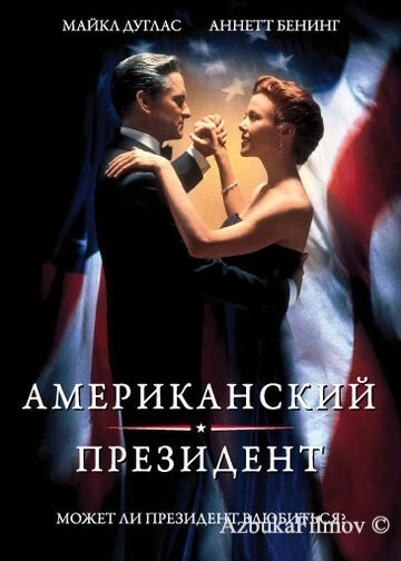 Фильм Американский президент (1995)